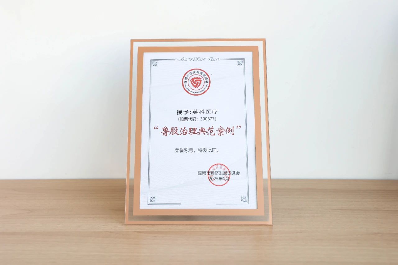 比分365医疗、比分365再生双双荣获“鲁股治理范例案例”荣誉称号