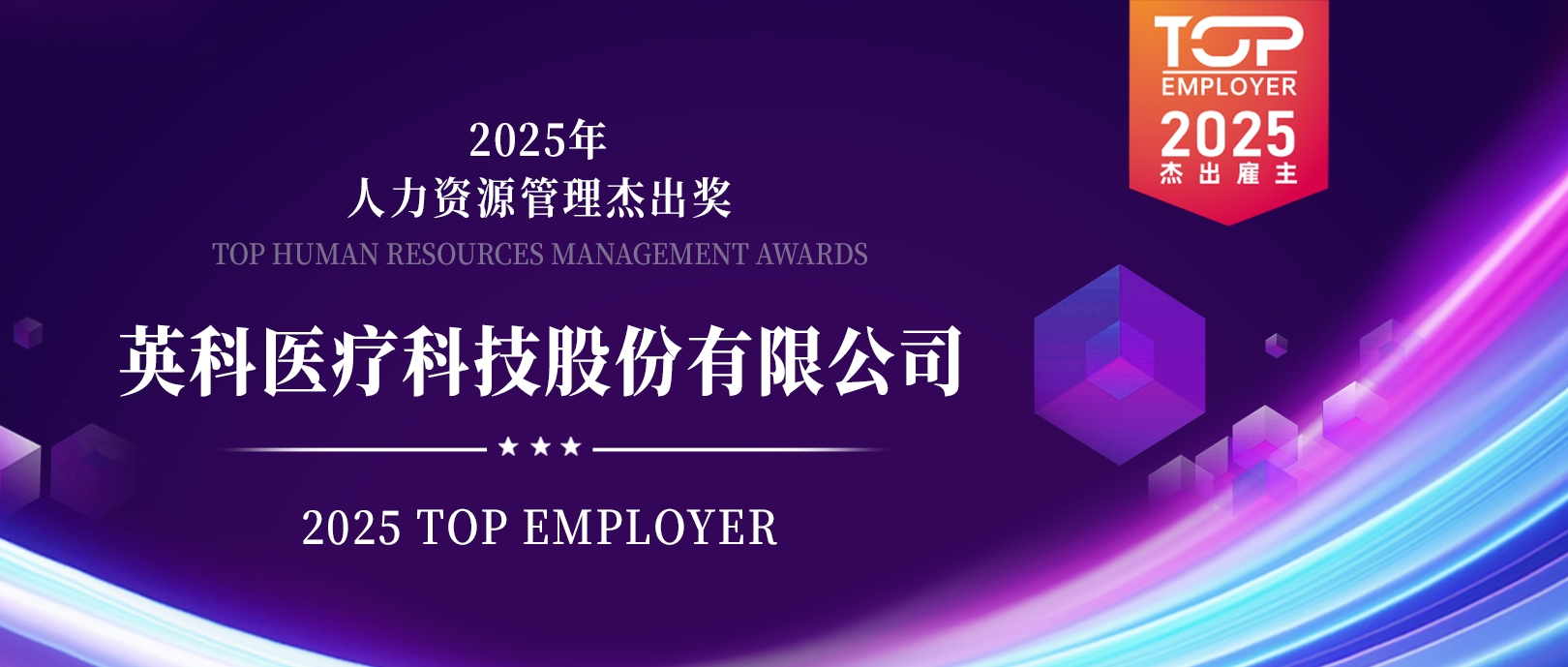 比分365医疗荣登“2025卓越雇主榜单”，，，，，，展示人力资源治理卓越成就
