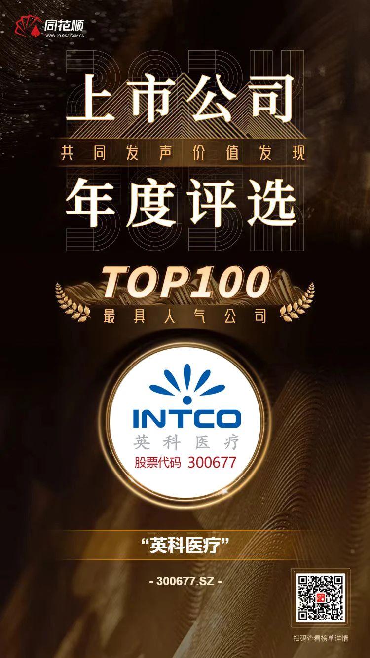 比分365医疗及董秘冯杰女士荣登同花顺上市公司年度评比TOP100榜单