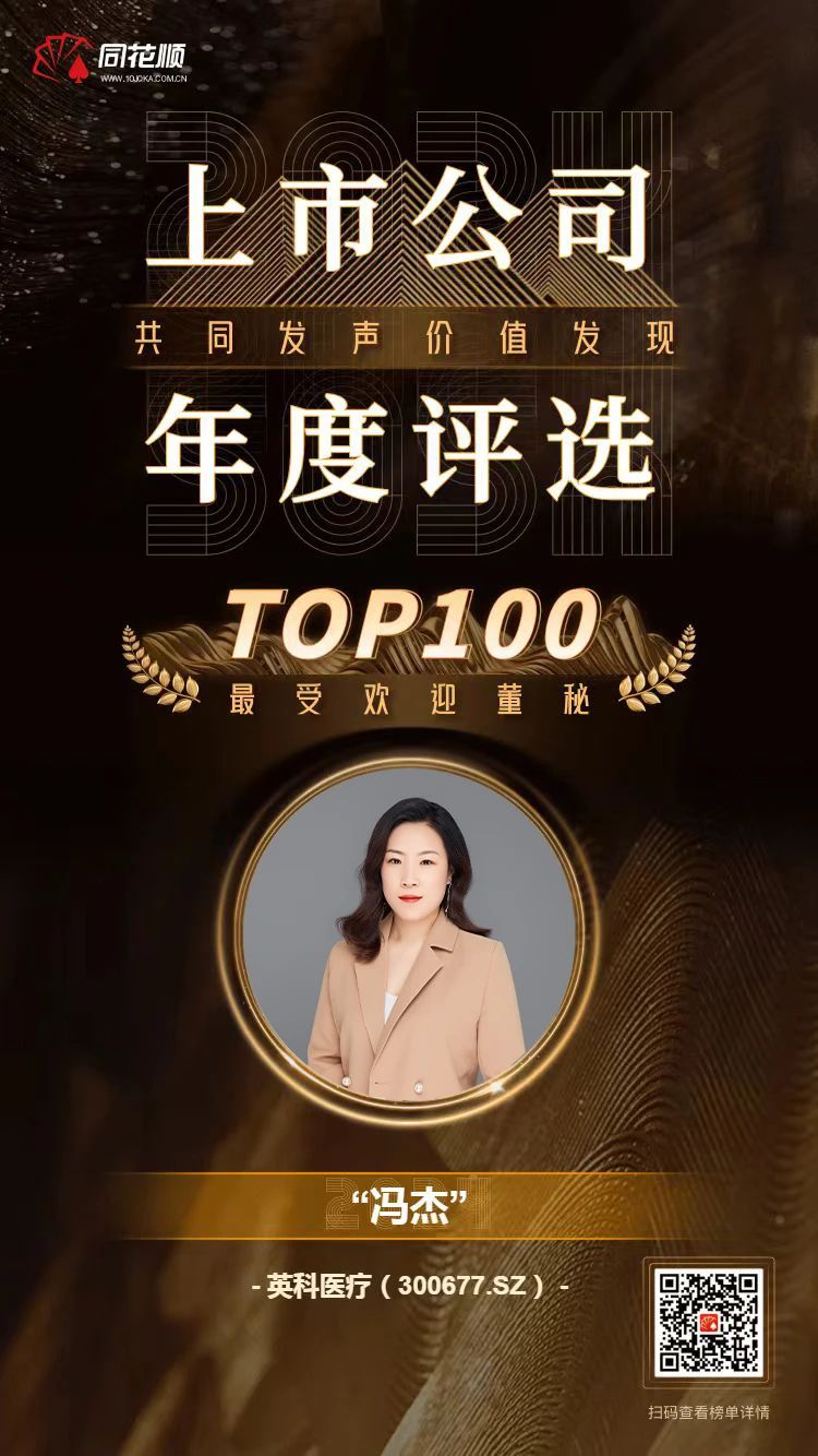 比分365医疗及董秘冯杰女士荣登同花顺上市公司年度评比TOP100榜单