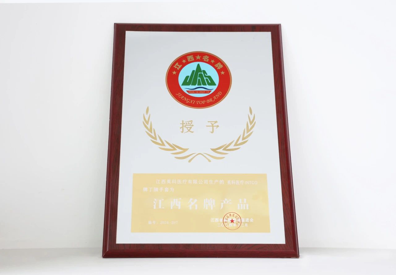 比分365医疗一次性丁腈手套荣获“江西名牌产品”荣誉称号