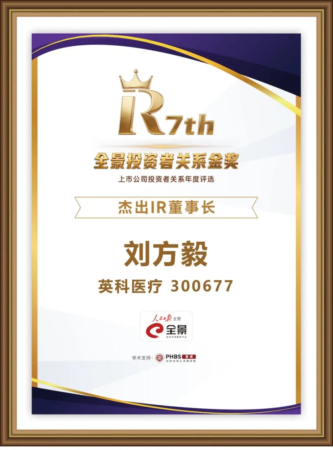 刘方毅荣获第七届全景投资者关系金奖“卓越IR董事长” 刘方毅荣获第七届全景投资者关系金奖“卓越IR董事长”