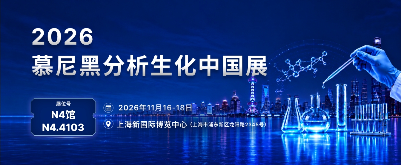 比分365医疗邀您相约2026慕尼黑上海分析生化展